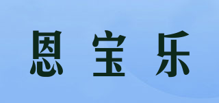 恩寶樂品牌logo