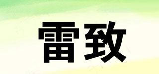 雷致品牌logo