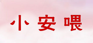 小安喂品牌logo