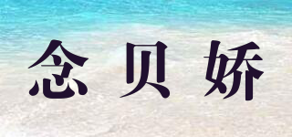 念貝嬌品牌logo