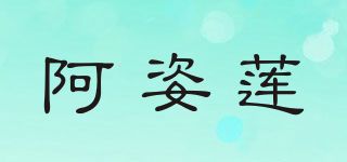 阿姿蓮品牌logo