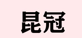 昆冠品牌logo