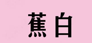 蕉白品牌logo