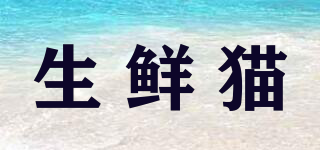生鮮貓品牌logo