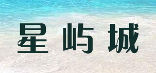 星嶼城品牌logo