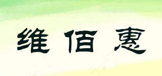 維佰惠品牌logo
