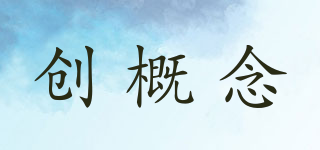 創(chuàng)概念品牌logo