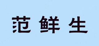 范鮮生品牌logo