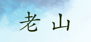 老山品牌logo