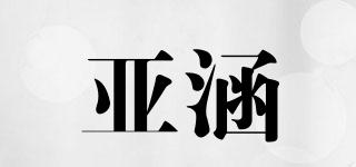 亞涵品牌logo