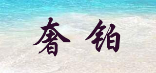 奢鉑品牌logo