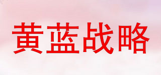 黃藍戰(zhàn)略品牌logo
