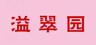 溢翠園品牌logo