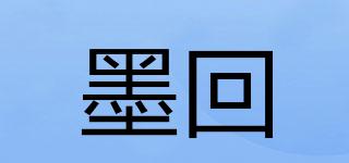墨回品牌logo