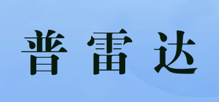 普雷達品牌logo