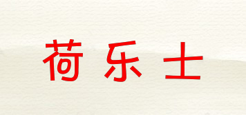 Honice’s/荷樂士品牌logo