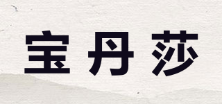 寶丹莎品牌logo