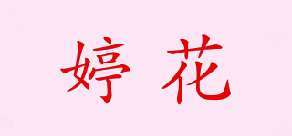 Tigghuas/婷花品牌logo