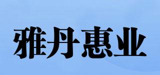 雅丹惠業(yè)品牌logo