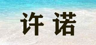 許諾品牌logo