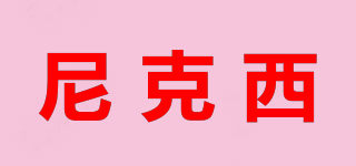 尼克西品牌logo