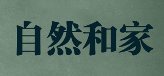 自然和家品牌logo
