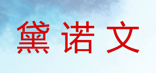 黛諾文品牌logo