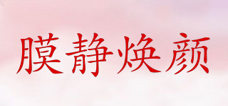 膜靜煥顏品牌logo