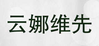 云娜維先品牌logo