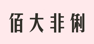 佰大非俐品牌logo