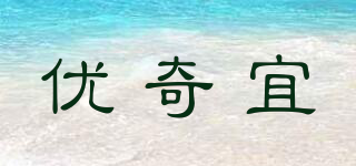 優(yōu)奇宜品牌logo