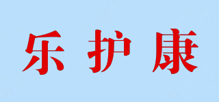 樂(lè)護(hù)康品牌logo