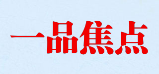 一品焦點品牌logo