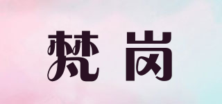 梵崗品牌logo
