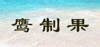 鷹制果品牌logo
