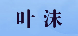 葉沫品牌logo
