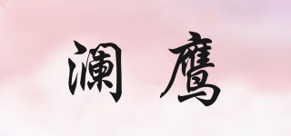 瀾鷹品牌logo