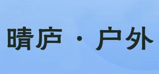晴廬·戶外品牌logo