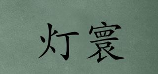 燈寰品牌logo