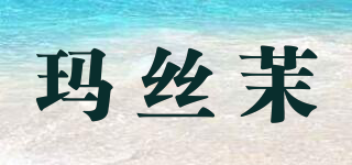 MADSUMYR/瑪絲茉品牌logo