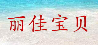 麗佳寶貝品牌logo