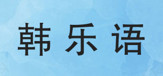 韓樂語品牌logo