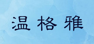 溫格雅品牌logo
