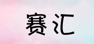 賽匯品牌logo
