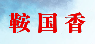 鞍國香品牌logo
