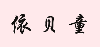 依貝童品牌logo