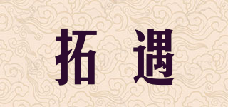 拓遇品牌logo