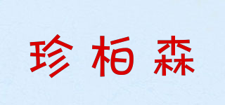 珍柏森品牌logo