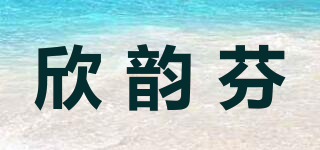 欣韻芬品牌logo