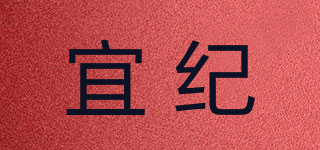 宜紀(jì)品牌logo